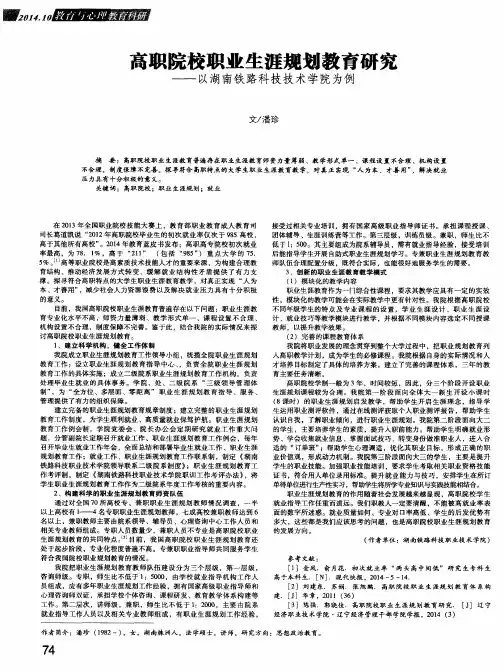 高职院校职业生涯规划教育研究——以湖南铁路科技技术学院为例