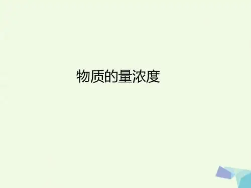 湖南省长沙市高中化学第一章从实验学化学1.2.3物质的量浓度课件新人教版必修1