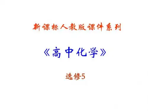 3.1《醇酚》PPT课件(新人教版-选修5)