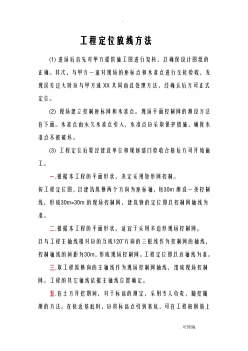 工程施工定位放线方法
