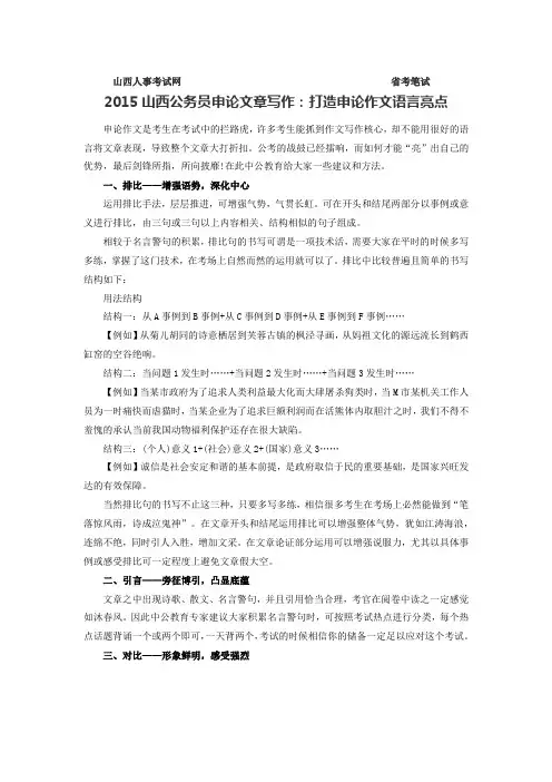 2015山西公务员申论文章写作：打造申论作文语言亮点
