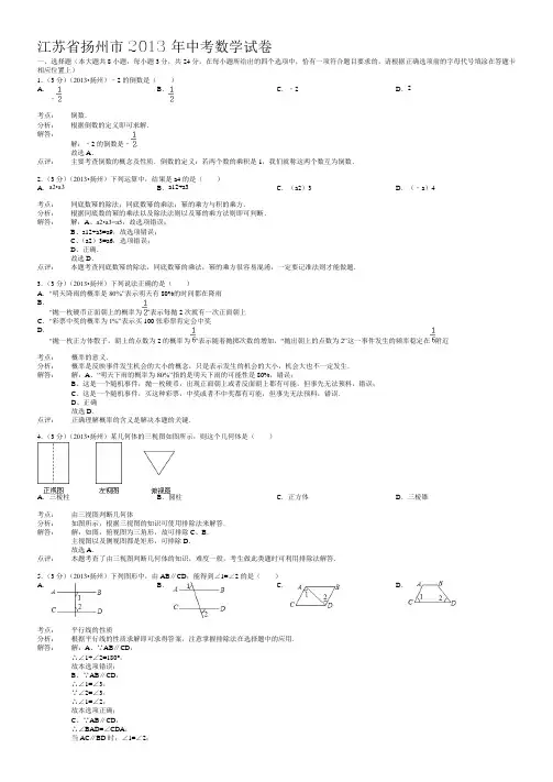 江苏省扬州市2013年中考数学试卷(解析版)(含解析)