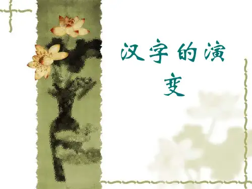 文字的演变