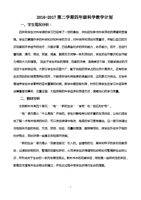 2014-2015教科版四年级下册科学教学计划 (1)
