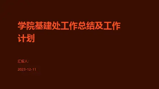 学院基建处工作总结及工作计划