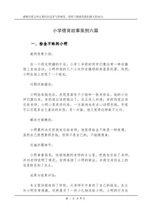小学德育故事案例六篇
