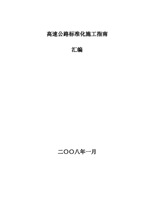 高速公路标准化施工指南