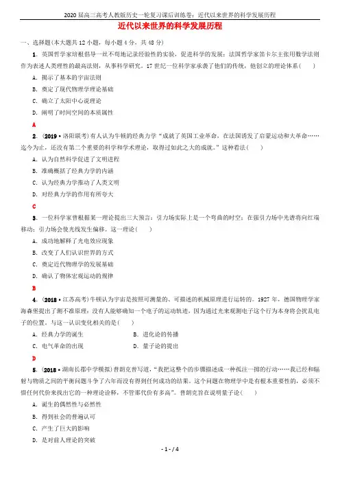 2020届高三高考人教版历史一轮复习课后训练卷：近代以来世界的科学发展历程
