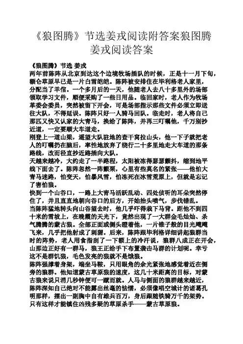 《狼图腾》节选姜戎阅读附答案狼图腾姜戎阅读答案