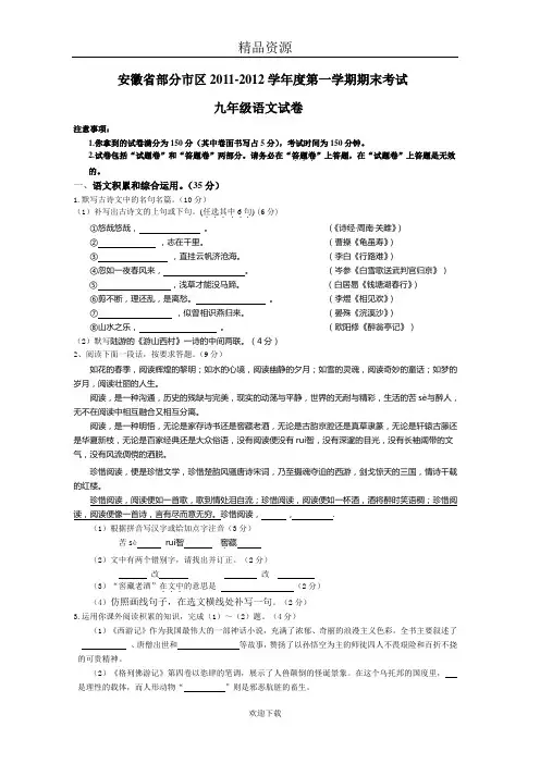 安徽省部分市区2011-2012学年度第一学期期末考试九年级语文试卷.