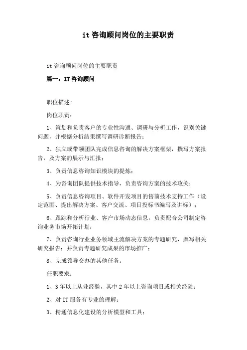 it咨询顾问岗位的主要职责