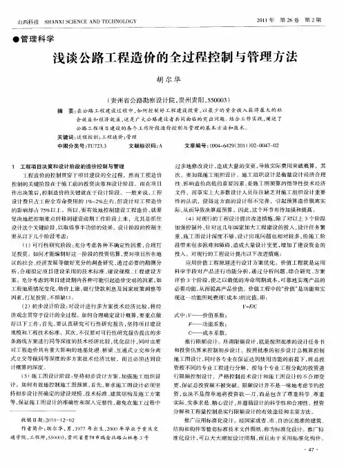 浅谈公路工程造价的全过程控制与管理方法