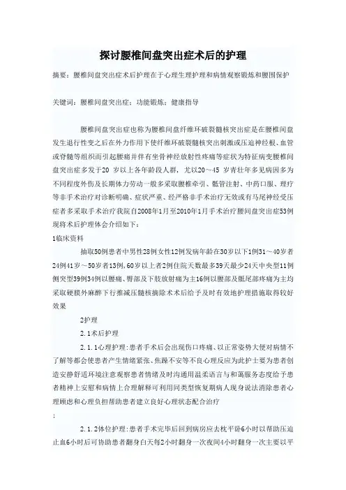 探讨腰椎间盘突出症术后的护理
