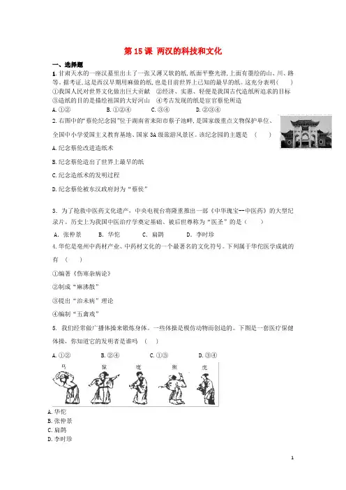 七年级历史上册第三单元秦汉时期：统一多民族国家的建立和巩固第15课两汉的科技和文化同步练习新人教版