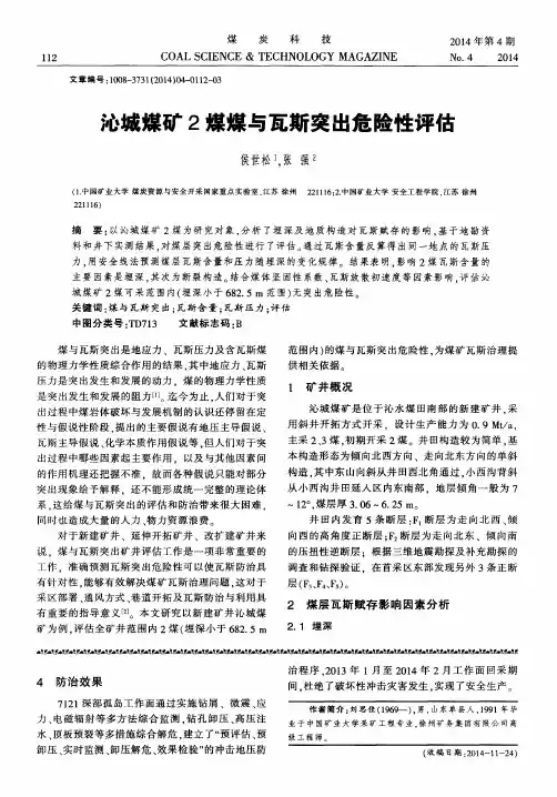 沁城煤矿2煤煤与瓦斯突出危险性评估