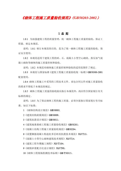 砌体工程施工质量验收规范GB50203-2002