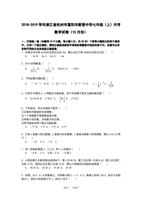 【解析版】七年级上月考试卷(10月)