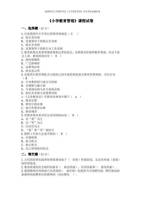 福建师范大学课程考试《小学教育管理》作业考核试题答案