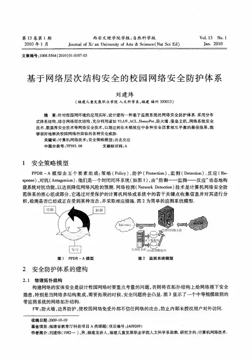 基于网络层次结构安全的校园网络安全防护体系