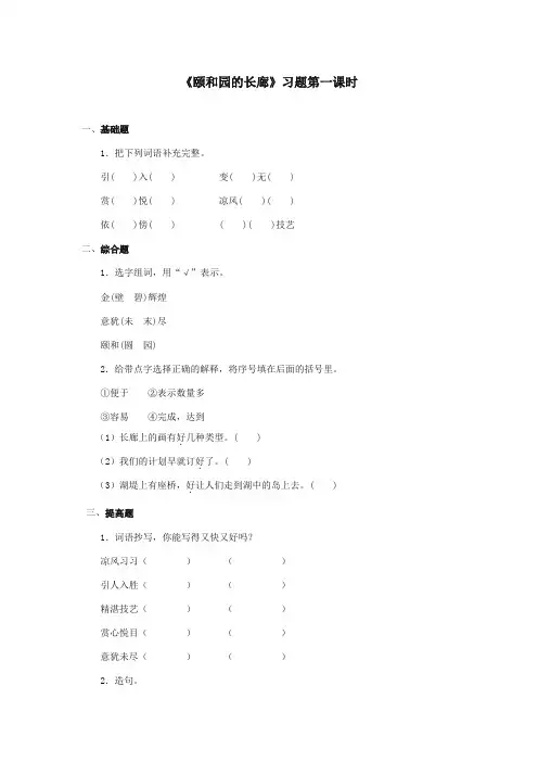 最新审定西师大版语文五年级上册《颐和园的长廊》精品习题第一课时.doc