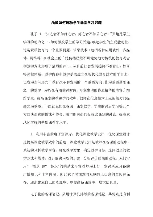 浅谈如何调动学生课堂学习兴趣