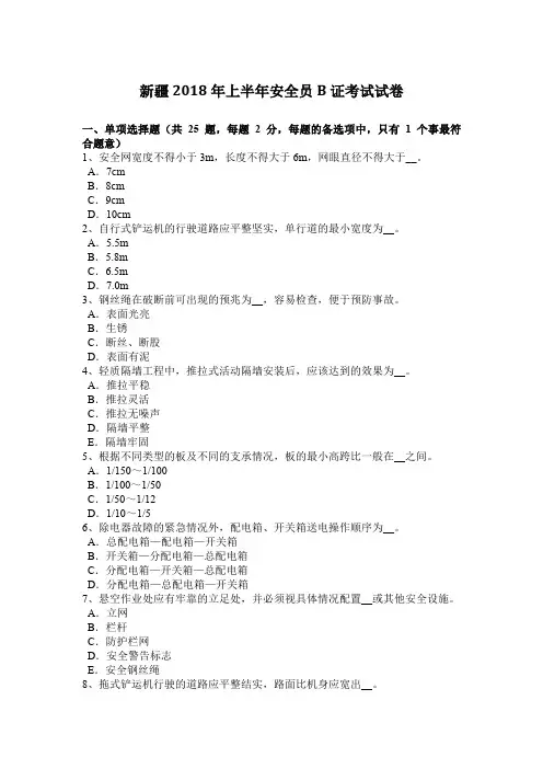 新疆2018年上半年安全员B证考试试卷