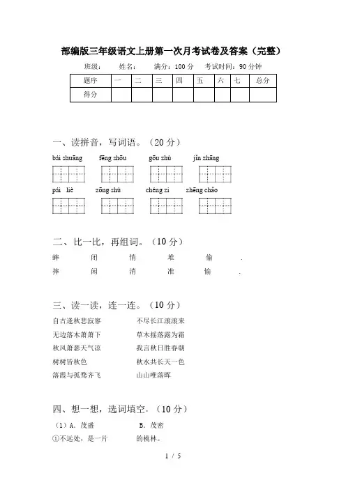 部编版三年级语文上册第一次月考试卷及答案(完整) 2