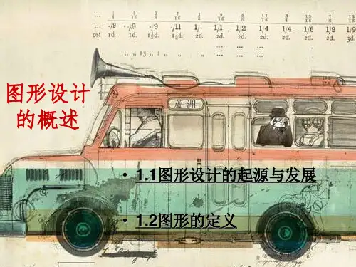 图形设计的概念完整版本