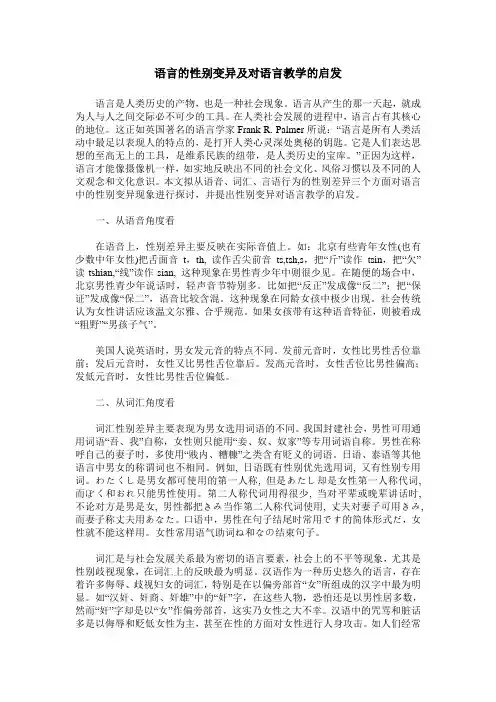 语言的性别变异及对语言教学的启发