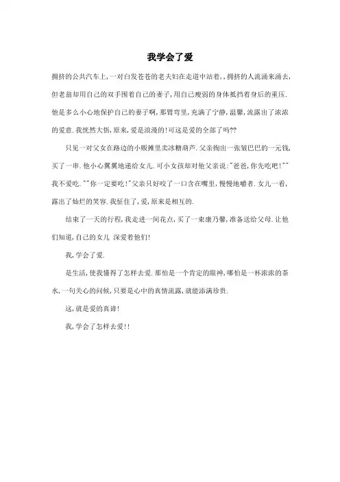 我学会了爱_小学五年级作文400字