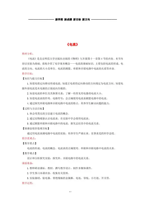 九年级物理全册11.4《电流》教案(新版)北师大版
