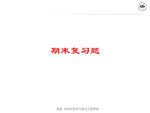 电路总结复习题-g14