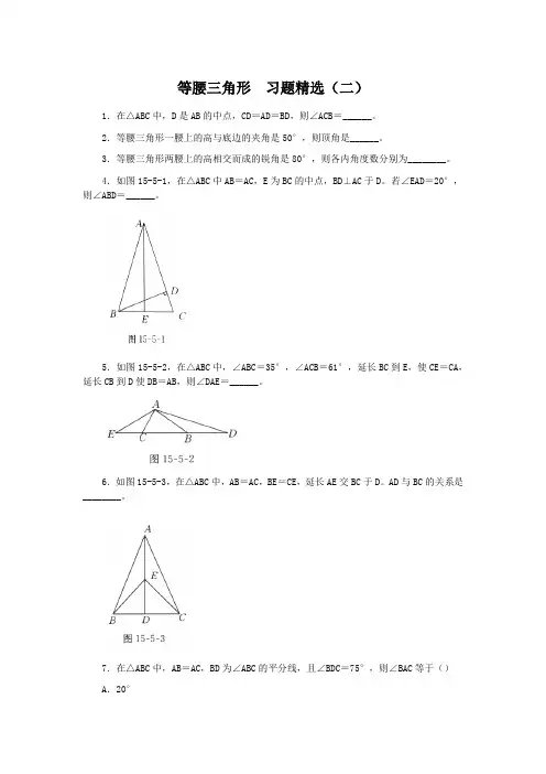 等腰三角形 习题精选及答案(二)