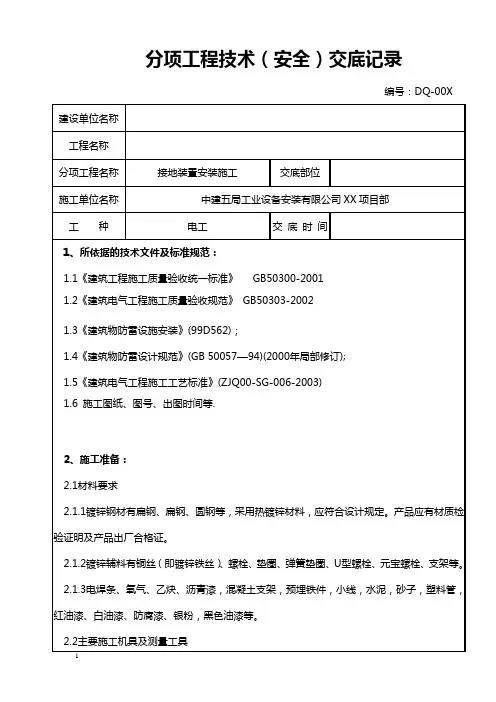 接地装置安装施工技术(安全)交底记录