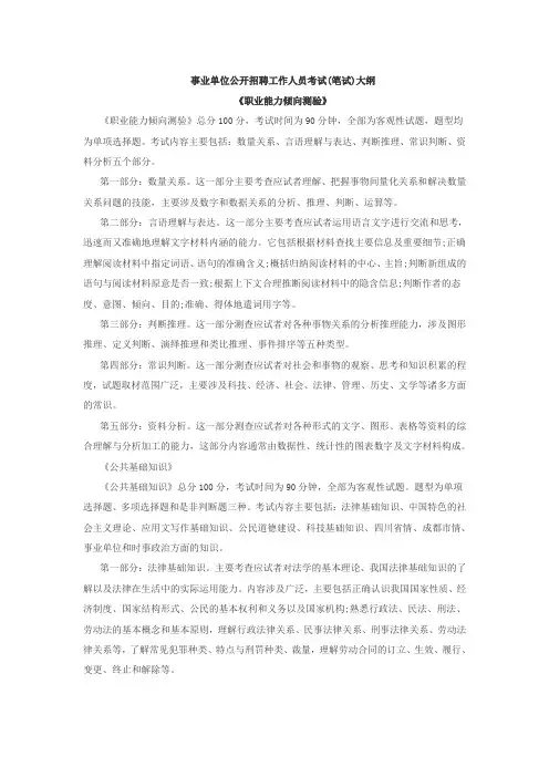 事业单位公开招聘工作人员考试(笔试)大纲