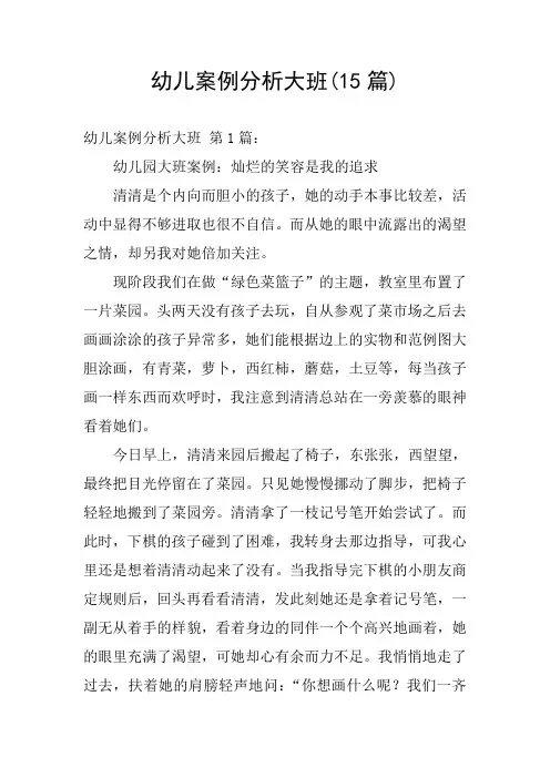 幼儿案例分析大班(15篇)