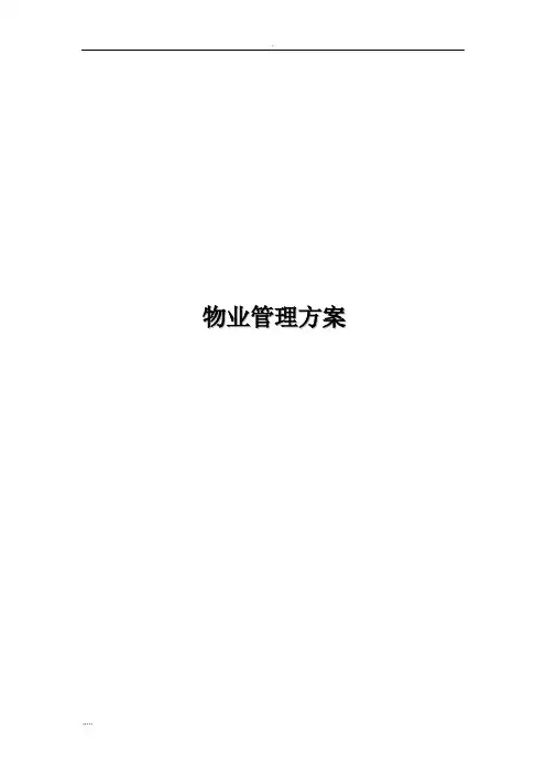 高端物业管理与方案与对策