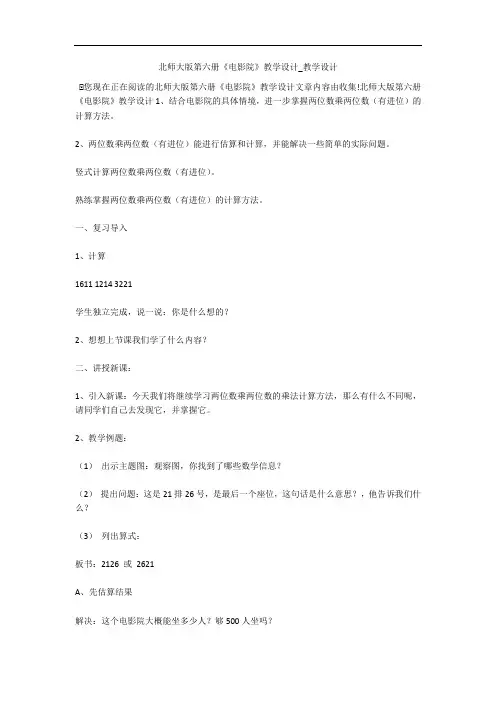 北师大版第六册《电影院》教学设计_教学设计 