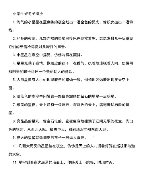 [小学生好句子摘抄大全]小学生好句子摘抄