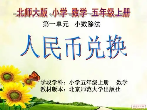 新北师大版五年级数学上册《 小数除法 人民币兑换》优课导学案_23