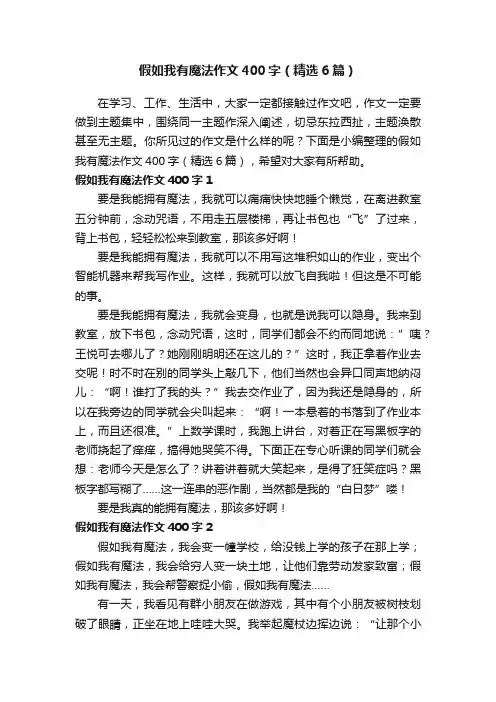 假如我有魔法作文400字（精选6篇）