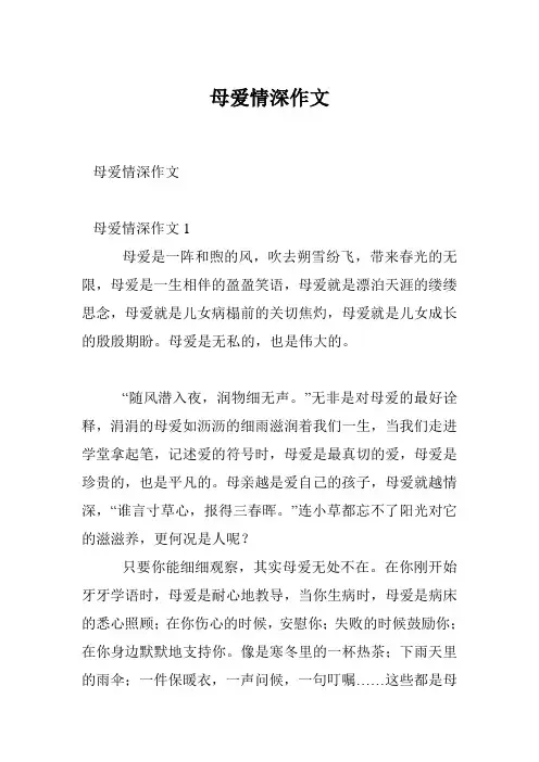 母爱情深作文