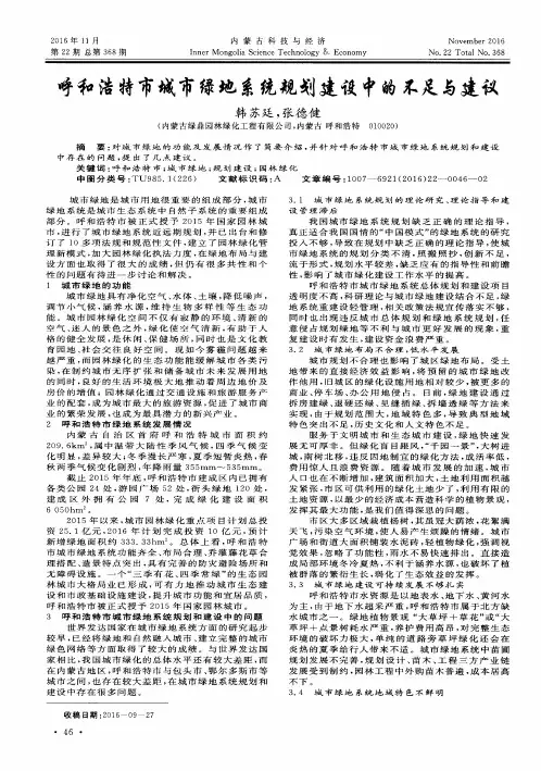 呼和浩特市城市绿地系统规划建设中的不足与建议