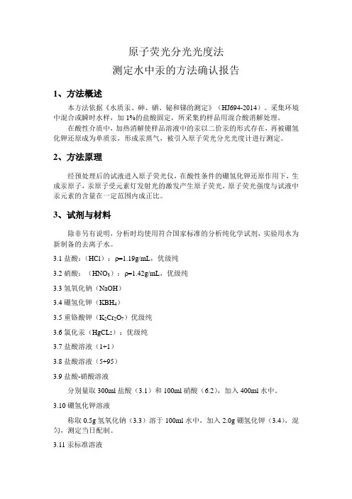 方法验证报告(汞)