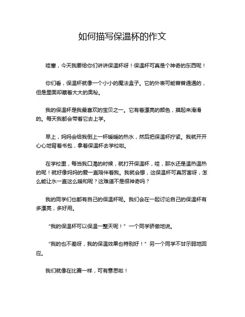 如何描写保温杯的作文