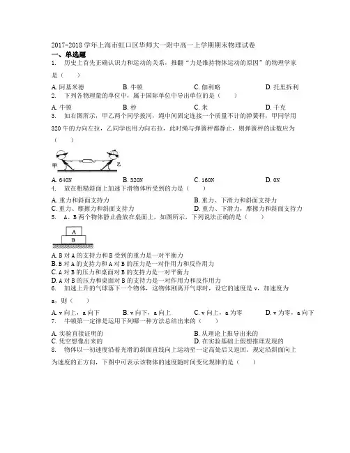 2017-2018学年上海市虹口区华师大一附中高一上学期期末物理试卷学生
