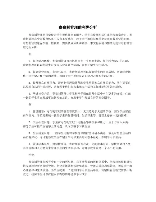 寄宿制管理的利弊分析