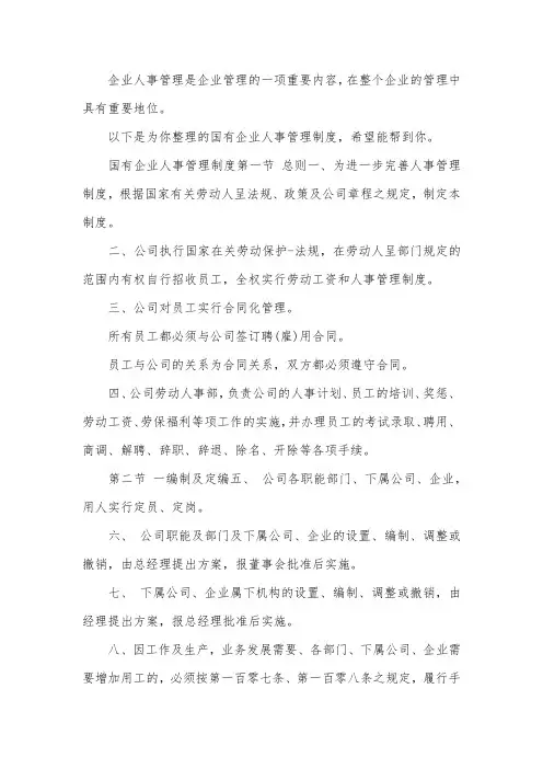 国有企业人事管理制度