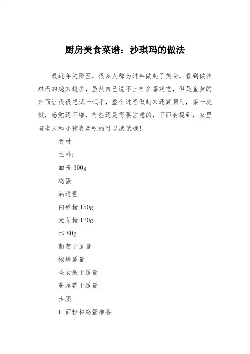 厨房美食菜谱：沙琪玛的做法