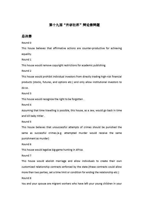 第十九届“外研社杯”辩论赛辩题